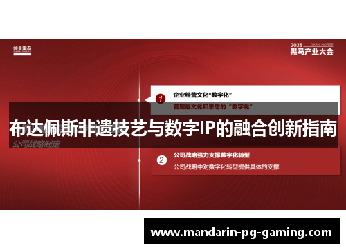布达佩斯非遗技艺与数字IP的融合创新指南