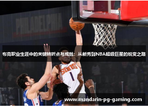 布克职业生涯中的关键转折点与成就：从新秀到NBA超级巨星的蜕变之路
