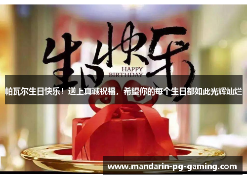 帕瓦尔生日快乐!送上真诚祝福,希望你的每个生日都如此光辉灿烂
