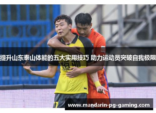 提升山东泰山体能的五大实用技巧 助力运动员突破自我极限