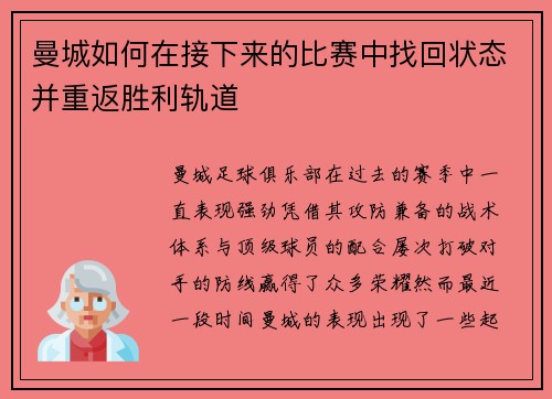 曼城如何在接下来的比赛中找回状态并重返胜利轨道