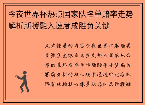 今夜世界杯热点国家队名单赔率走势解析新援融入速度成胜负关键