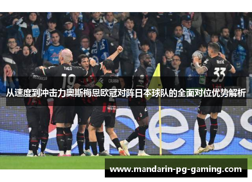 从速度到冲击力奥斯梅恩欧冠对阵日本球队的全面对位优势解析