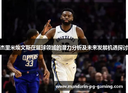 杰里米埃文斯在篮球领域的潜力分析及未来发展机遇探讨