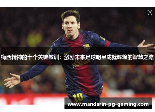 梅西精神的十个关键教训：激励未来足球明星成就辉煌的智慧之路