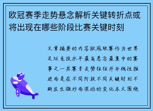 欧冠赛季走势悬念解析关键转折点或将出现在哪些阶段比赛关键时刻