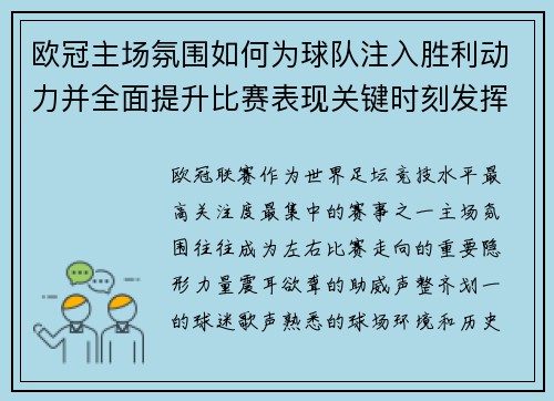 欧冠主场氛围如何为球队注入胜利动力并全面提升比赛表现关键时刻发挥