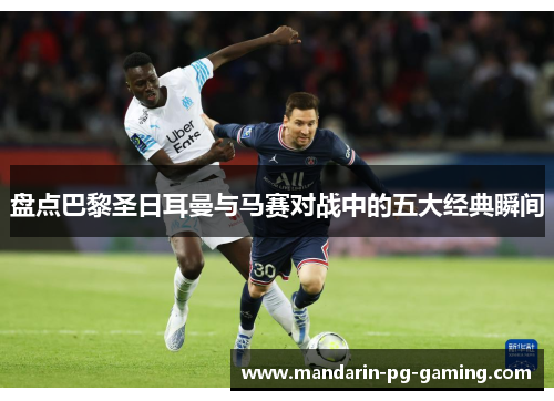 盘点巴黎圣日耳曼与马赛对战中的五大经典瞬间