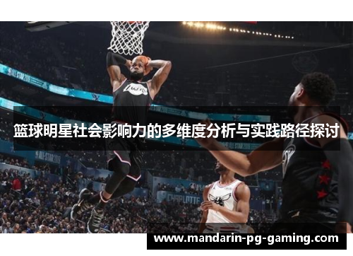 篮球明星社会影响力的多维度分析与实践路径探讨 篮球明星社会影响力的多维度分析与实践路径探讨