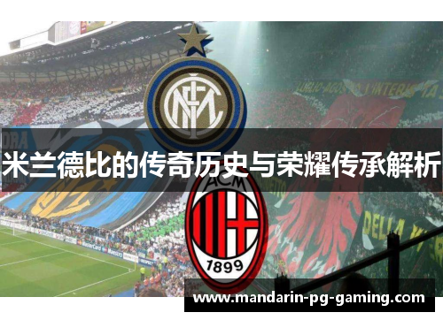 米兰德比的传奇历史与荣耀传承解析