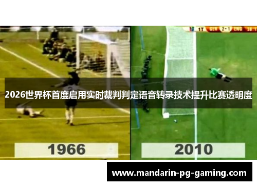 2026世界杯首度启用实时裁判判定语音转录技术提升比赛透明度