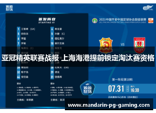 亚冠精英联赛战报 上海海港提前锁定淘汰赛资格
