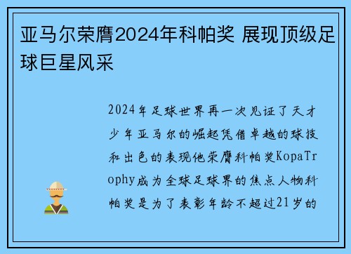 亚马尔荣膺2024年科帕奖 展现顶级足球巨星风采