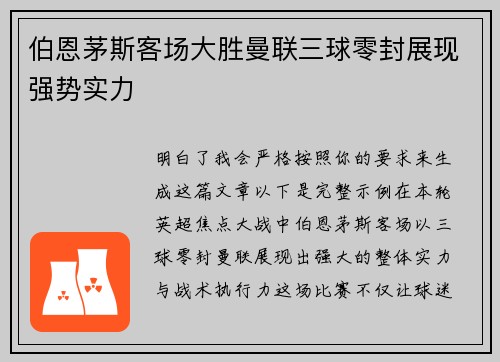 伯恩茅斯客场大胜曼联三球零封展现强势实力