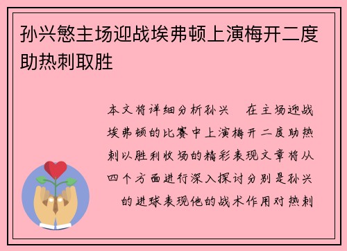 孙兴慜主场迎战埃弗顿上演梅开二度助热刺取胜