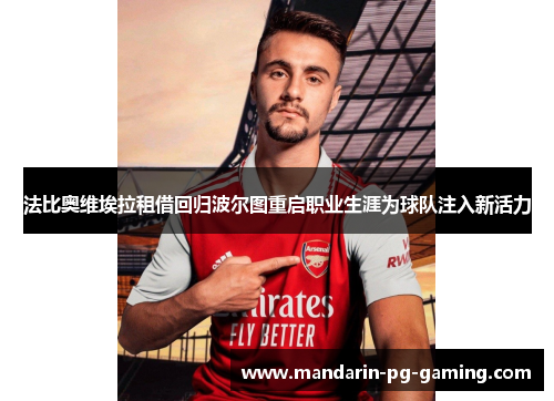 法比奥维埃拉租借回归波尔图重启职业生涯为球队注入新活力