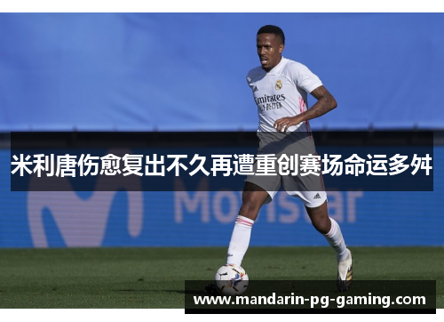 米利唐伤愈复出不久再遭重创赛场命运多舛