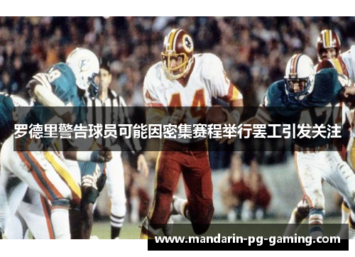 罗德里警告球员可能因密集赛程举行罢工引发关注