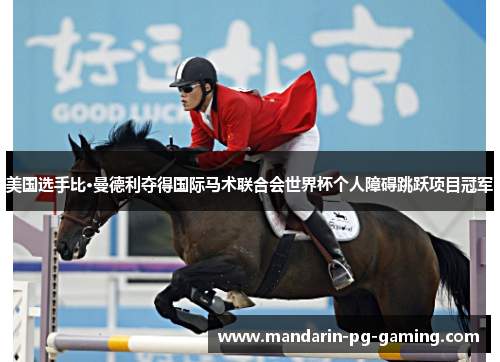 美国选手比·曼德利夺得国际马术联合会世界杯个人障碍跳跃项目冠军