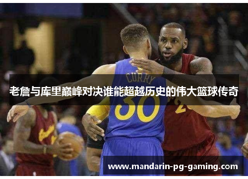 老詹与库里巅峰对决谁能超越历史的伟大篮球传奇