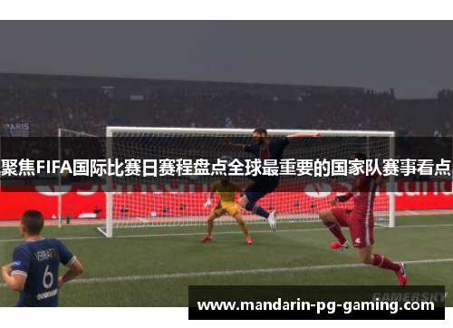聚焦FIFA国际比赛日赛程盘点全球最重要的国家队赛事看点