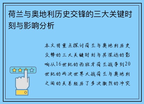 荷兰与奥地利历史交锋的三大关键时刻与影响分析