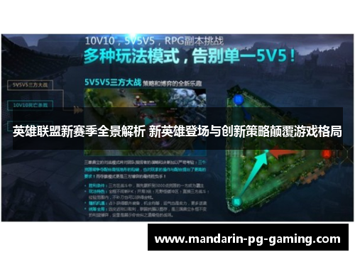 英雄联盟新赛季全景解析 新英雄登场与创新策略颠覆游戏格局