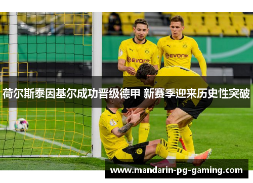 荷尔斯泰因基尔成功晋级德甲 新赛季迎来历史性突破
