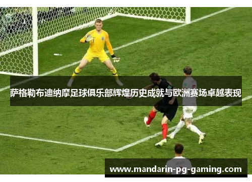 萨格勒布迪纳摩足球俱乐部辉煌历史成就与欧洲赛场卓越表现