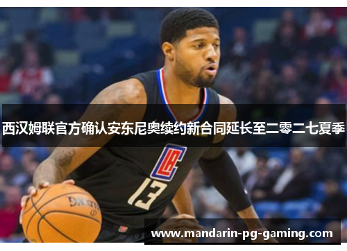 西汉姆联官方确认安东尼奥续约新合同延长至二零二七夏季