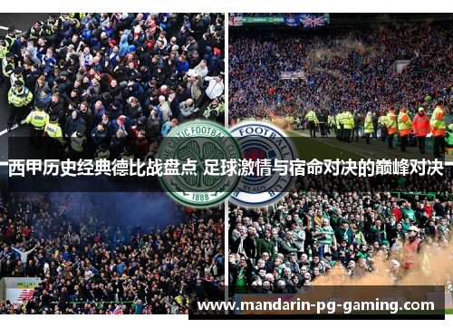 西甲历史经典德比战盘点 足球激情与宿命对决的巅峰对决