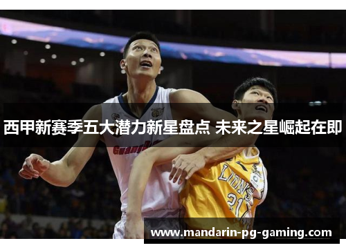 西甲新赛季五大潜力新星盘点 未来之星崛起在即