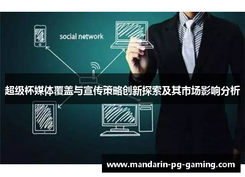 超级杯媒体覆盖与宣传策略创新探索及其市场影响分析