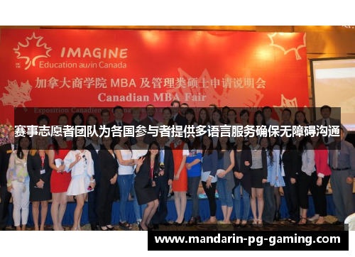 赛事志愿者团队为各国参与者提供多语言服务确保无障碍沟通
