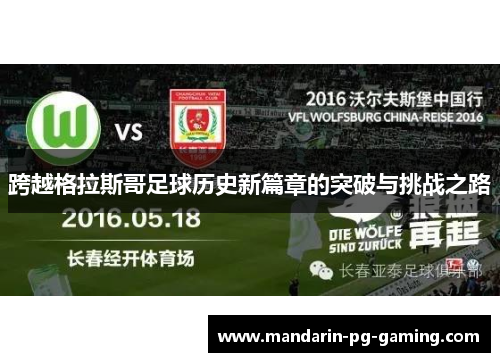 跨越格拉斯哥足球历史新篇章的突破与挑战之路