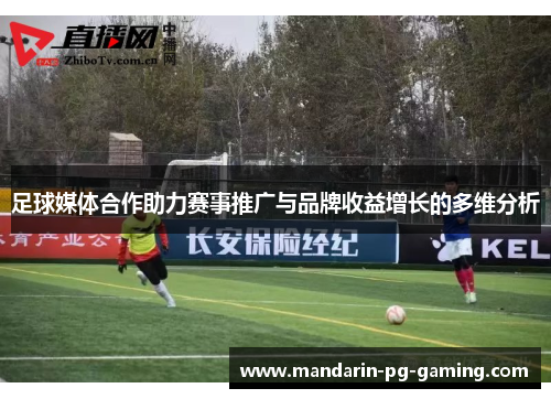 足球媒体合作助力赛事推广与品牌收益增长的多维分析