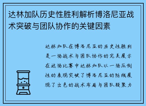 达林加队历史性胜利解析博洛尼亚战术突破与团队协作的关键因素