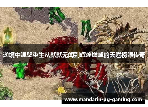 逆境中涅槃重生从默默无闻到辉煌巅峰的天赋榜眼传奇