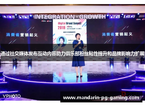 通过社交媒体发布互动内容助力俱乐部粉丝粘性提升和品牌影响力扩展