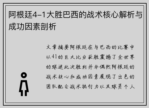 阿根廷4-1大胜巴西的战术核心解析与成功因素剖析