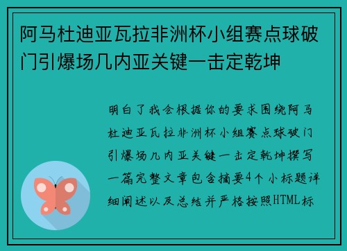 阿马杜迪亚瓦拉非洲杯小组赛点球破门引爆场几内亚关键一击定乾坤