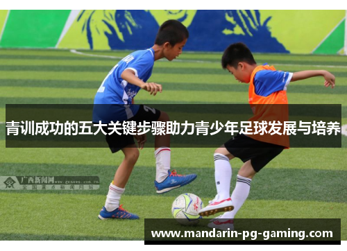 青训成功的五大关键步骤助力青少年足球发展与培养