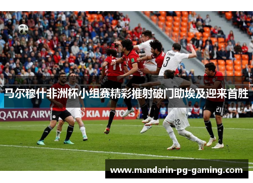 马尔穆什非洲杯小组赛精彩推射破门助埃及迎来首胜