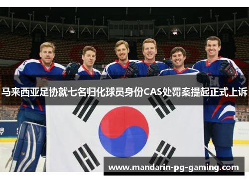 马来西亚足协就七名归化球员身份CAS处罚案提起正式上诉