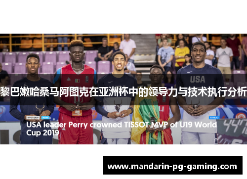 黎巴嫩哈桑马阿图克在亚洲杯中的领导力与技术执行分析