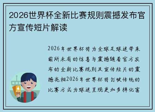 2026世界杯全新比赛规则震撼发布官方宣传短片解读