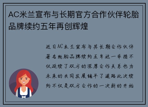 AC米兰宣布与长期官方合作伙伴轮胎品牌续约五年再创辉煌
