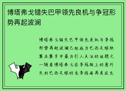 博塔弗戈错失巴甲领先良机与争冠形势再起波澜