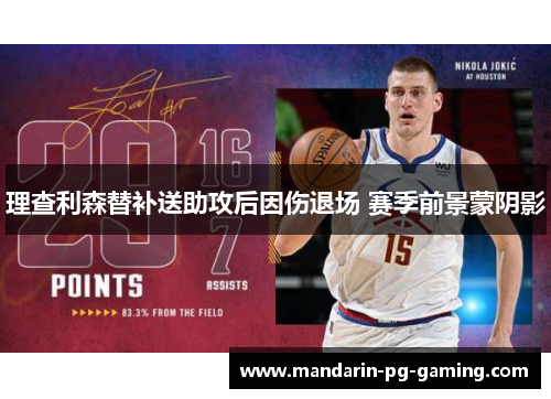 理查利森替补送助攻后因伤退场 赛季前景蒙阴影