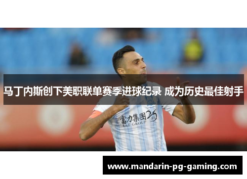 马丁内斯创下美职联单赛季进球纪录 成为历史最佳射手